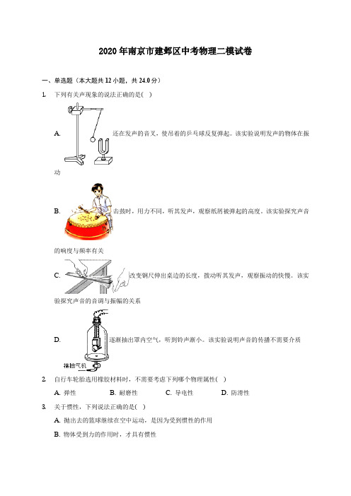 2020年南京市建邺区中考物理二模试卷 (含答案解析)