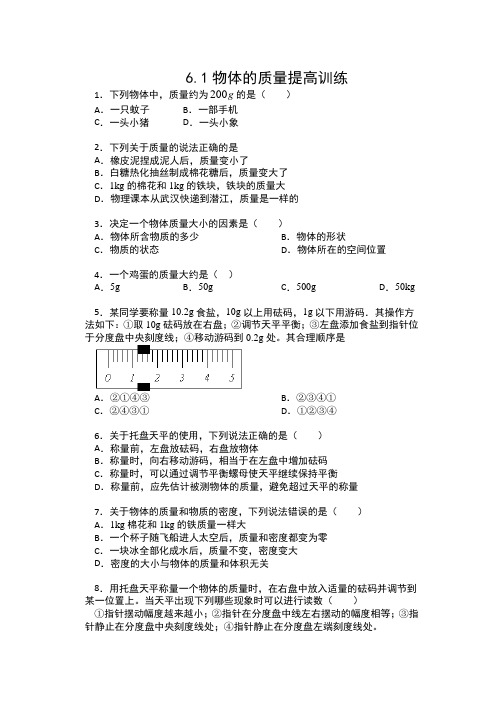 2019-2020苏科版八年级物理下册一课一测(包含答案)——6.1物体的质量提高训练