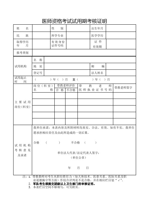 医师资格考试试用期考核证明