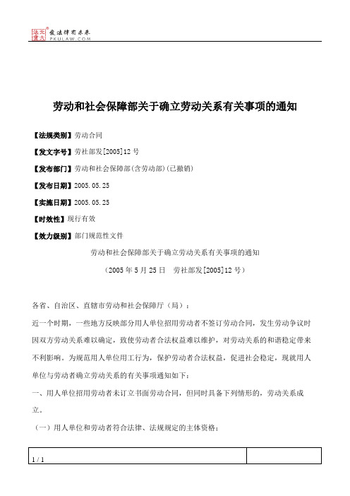 劳动和社会保障部关于确立劳动关系有关事项的通知