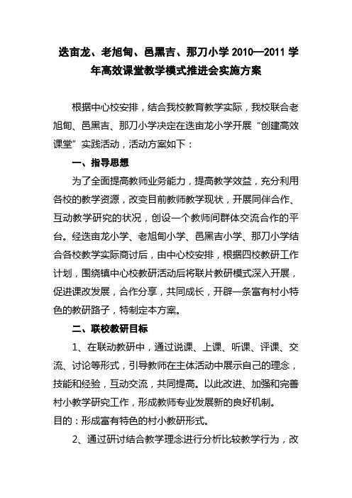 高效课堂教学模式推进会实施方案