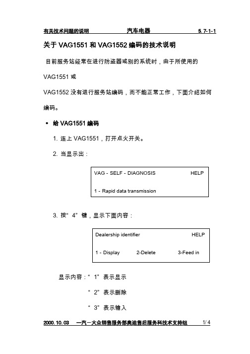 奥迪-57-1-1关于VAG1551和VAG1552编码的技术说明