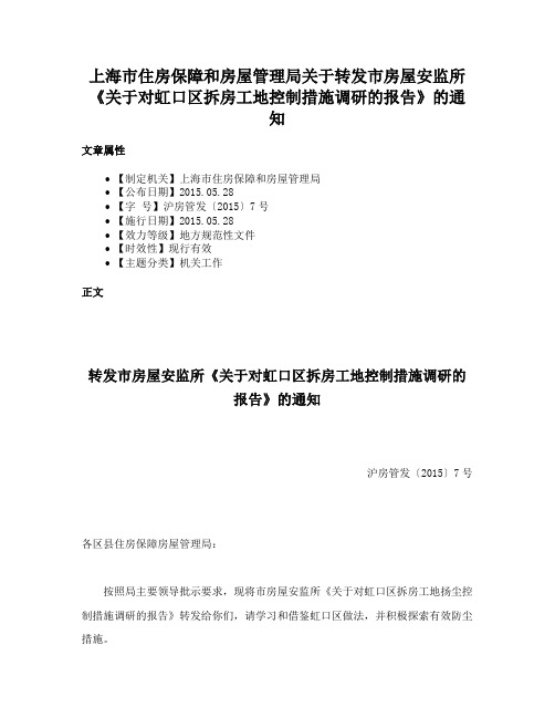 上海市住房保障和房屋管理局关于转发市房屋安监所《关于对虹口区拆房工地控制措施调研的报告》的通知