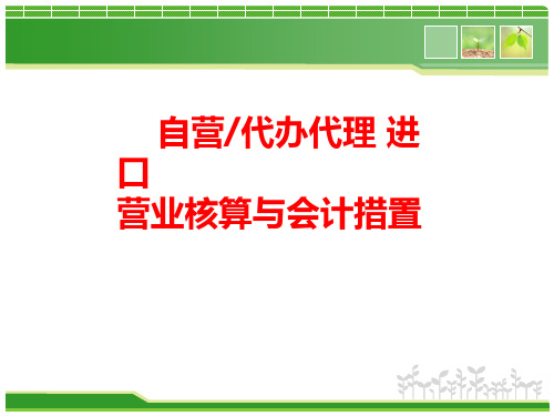 自营代理进口业务核算与会计处理