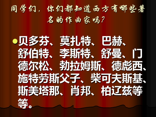高中音乐古典与浪漫优秀课件