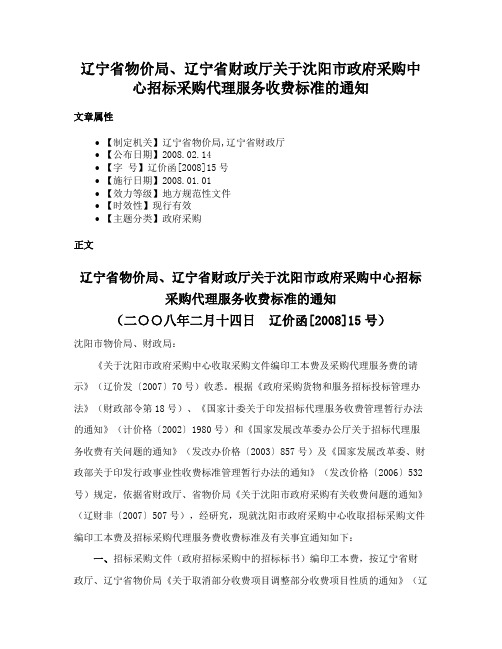 辽宁省物价局、辽宁省财政厅关于沈阳市政府采购中心招标采购代理服务收费标准的通知