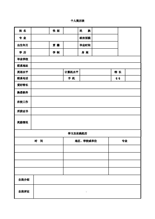 个人简历表格(经典简洁版)