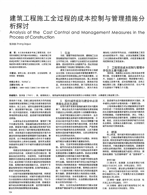 建筑工程施工全过程的成本控制与管理措施分析探讨