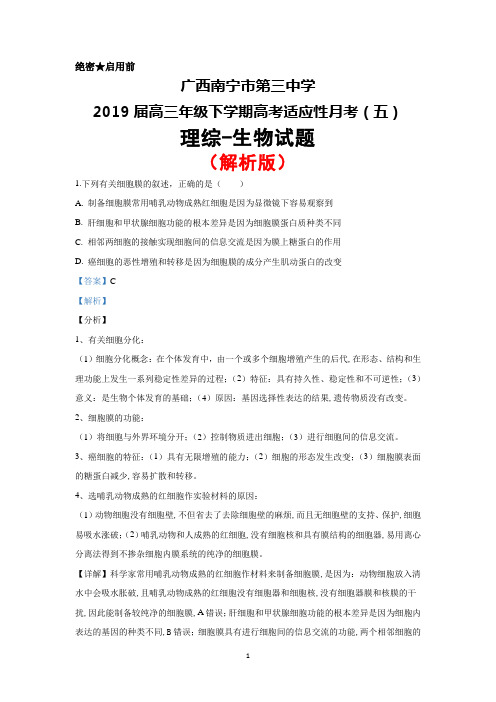 2019届广西南宁市第三中学高三下学期高考适应性月考(五)理综生物试题(解析版)