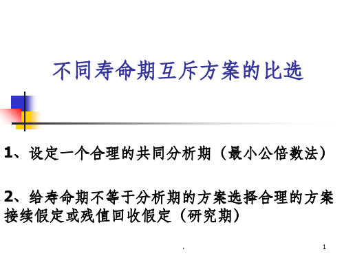 不同寿命期的互斥方案及独立方案的比较