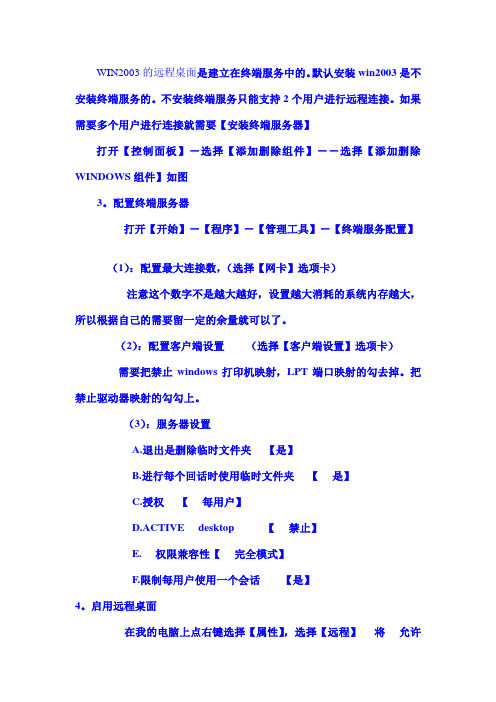 WIN2003的远程桌面