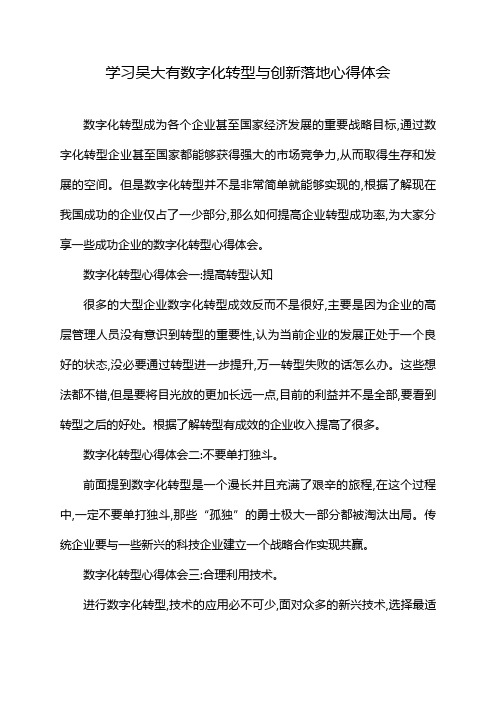 学习吴大有数字化转型与创新落地心得体会