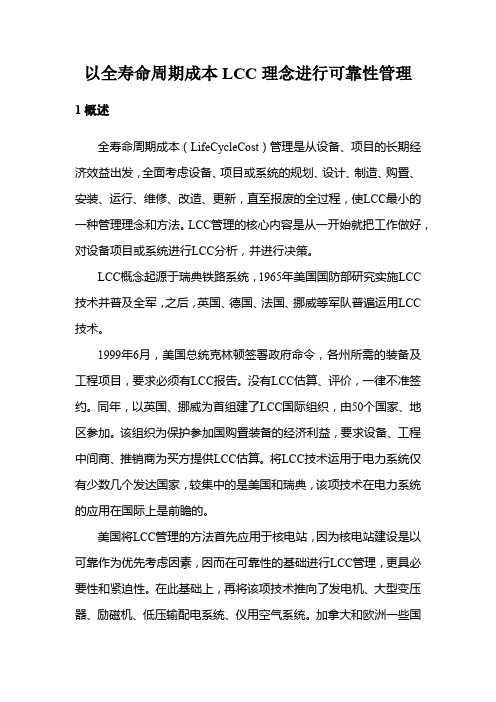 以全寿命周期成本LCC理念进行可靠性管理