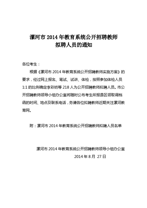 漯河市2014年教育系统公开招聘教师拟聘人员的通知 2014、8.27