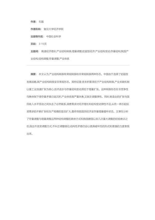 赶超型经济发展与我国产业结构的非常规转换