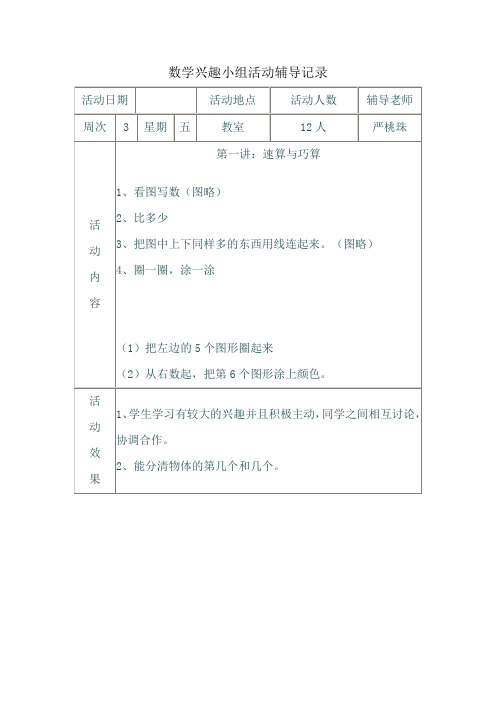 数学兴趣小组活动辅导记录