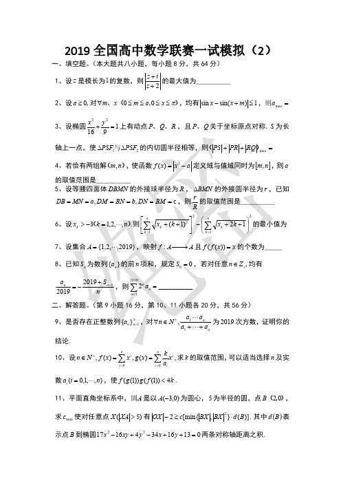 2019全国高中数学联赛模拟(2)