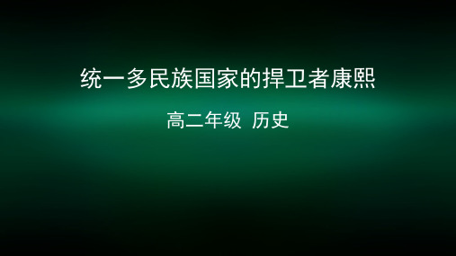 高二历史(人教版-人物评说)-统一多民族国家的捍卫者康熙帝-2课件