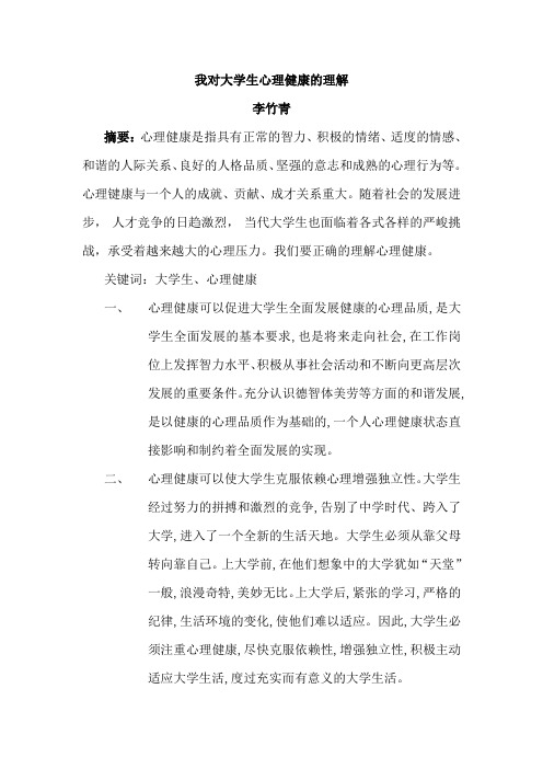 我对大学生心理健康的理解