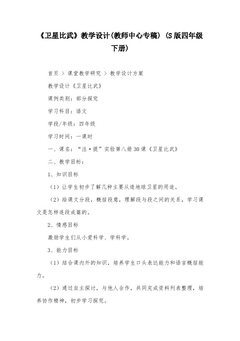 《卫星比武》教学设计(教师中心专稿) (S版四年级下册)