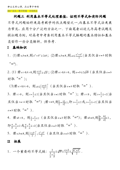 6.3 利用基本不等式处理最值、证明不等式和实际-2017届高三数学跨越一本线 含解析