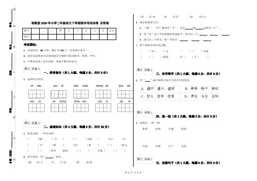 湘教版2020年小学二年级语文下学期期末考试试卷 含答案