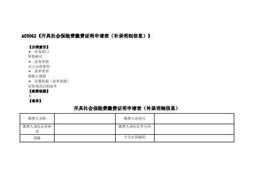 《开具社会保险费缴费证明申请表(补录明细信息)》(附填表说明)