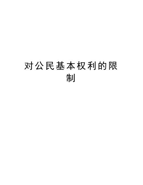 对公民基本权利的限制知识讲解