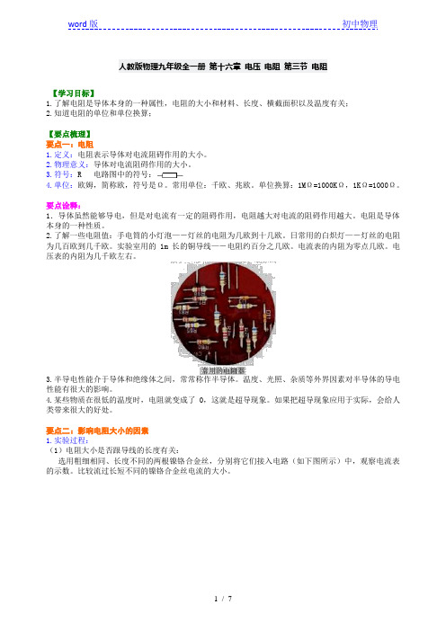 人教版物理九年级全一册 第十六章 电压 电阻 第三节 电阻  复习学案