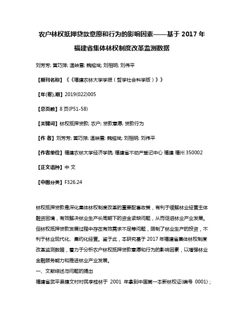 农户林权抵押贷款意愿和行为的影响因素——基于2017年福建省集体林权制度改革监测数据