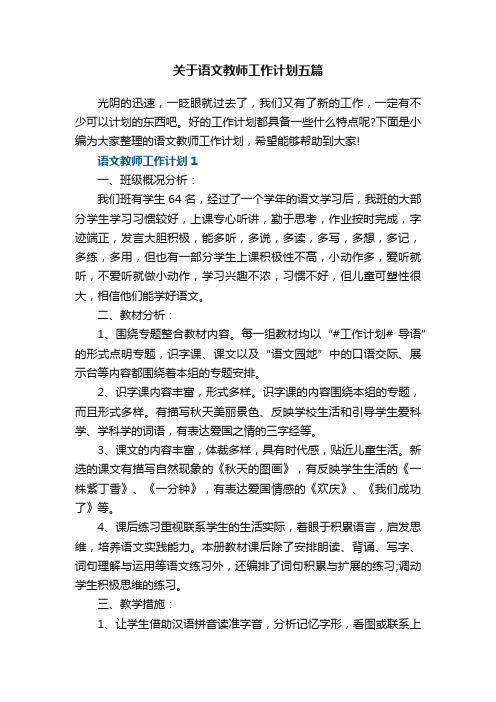 关于语文教师工作计划五篇