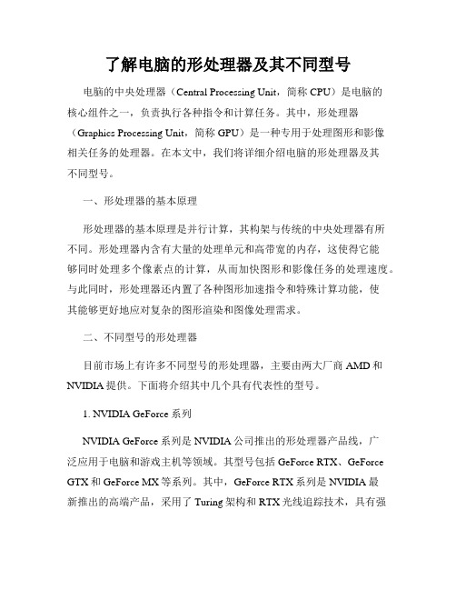 了解电脑的形处理器及其不同型号