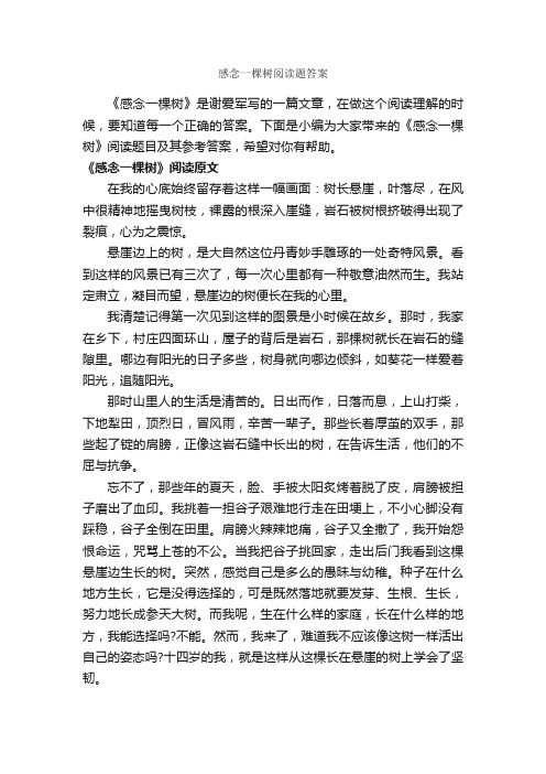 感念一棵树阅读题答案