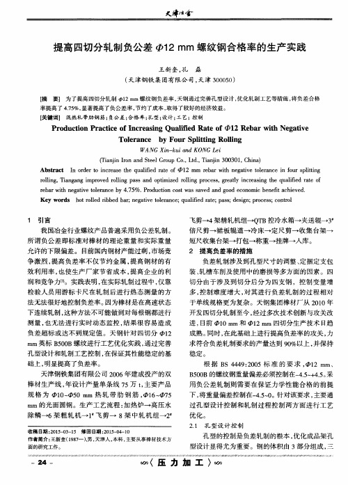 提高四切分轧制负公差Ф12mm螺纹钢合格率的生产实践