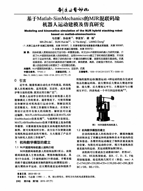 基于Matlab—SimMechanics的MJR混联码垛机器人运动建模及仿真研究