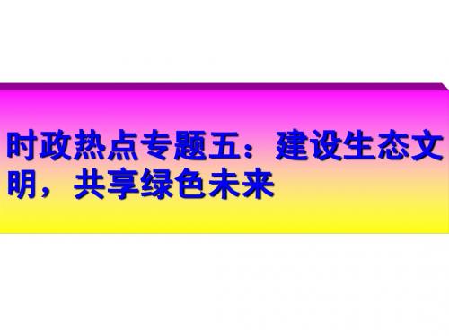 2015年中考时事热点专题四：治理雾霾 柴静纪录片,环保法