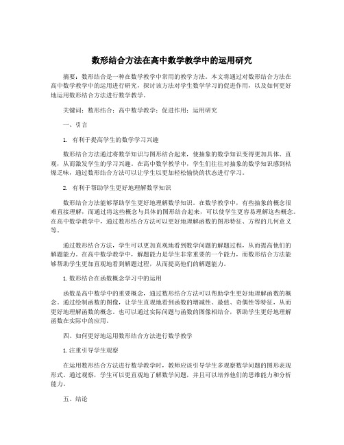 数形结合方法在高中数学教学中的运用研究