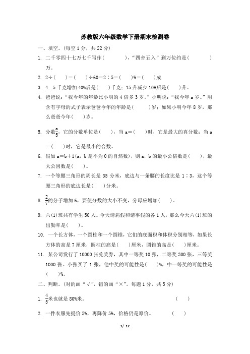 苏教版六年级数学下册期末测试卷 附答案 (1)