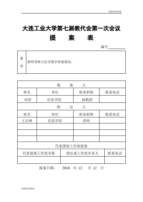 大连工业大学第七届教代会第一次会议提案表.doc