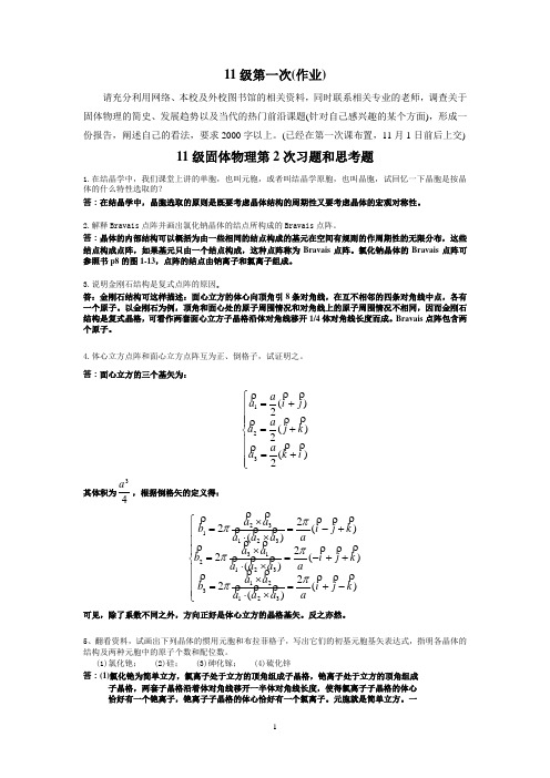 固体物理习题及答案汇总整理终极版