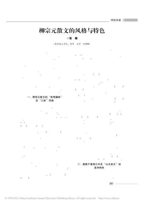 柳宗元散文的风格与特色_张璐