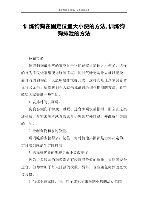 训练狗狗在固定位置大小便的方法,训练狗狗排泄的方法