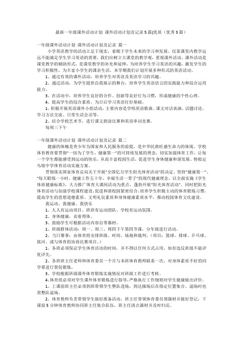 2023年最新-最新一年级课外活动计划 课外活动计划及记录5篇(优质(优秀3篇)