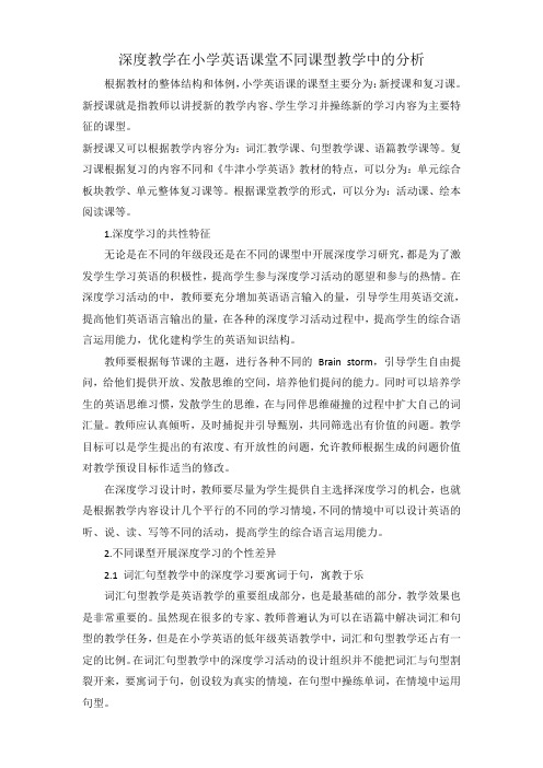 深度教学在小学英语课堂不同课型教学中的分析