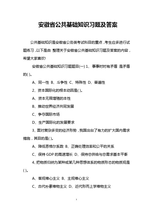 安徽省公共基础知识习题及答案