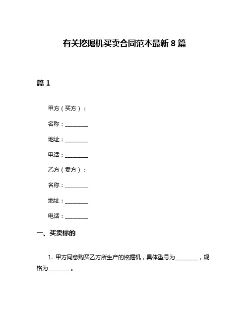 有关挖掘机买卖合同范本最新8篇