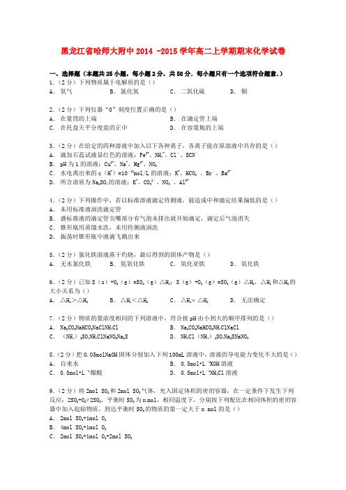 黑龙江省哈师大附中高二化学上学期期末试卷(含解析)