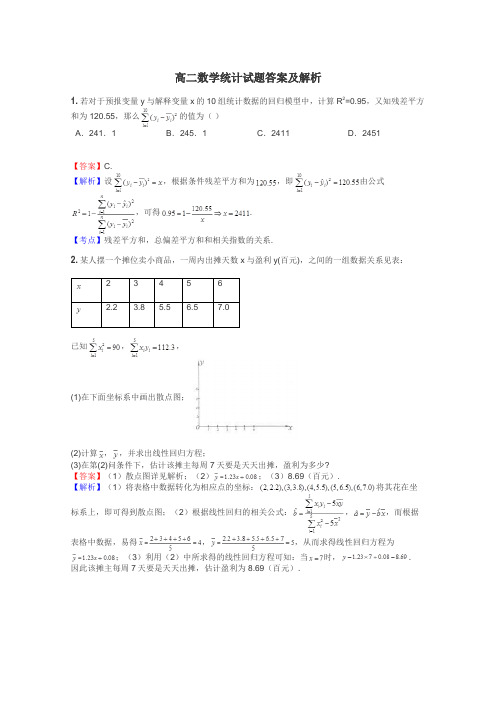 高二数学统计试题答案及解析
