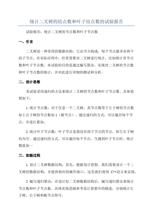 统计二叉树的结点数和叶子结点数的试验报告