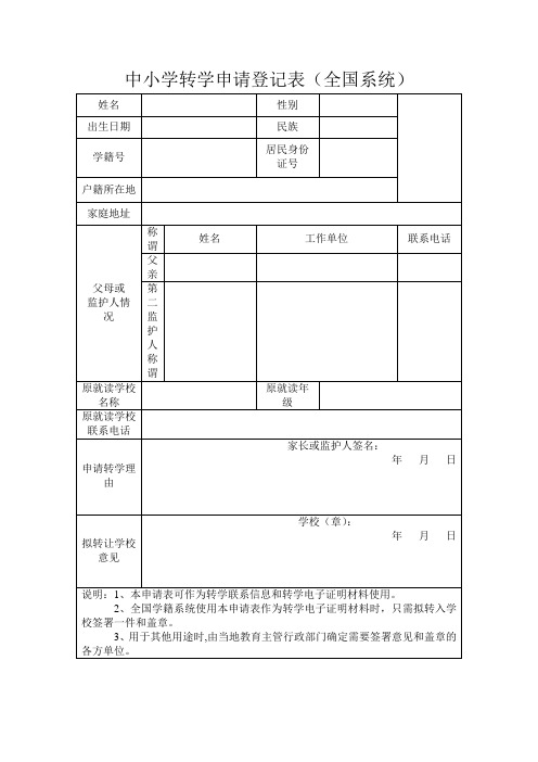 中小学转学申请登记表(全国系统)